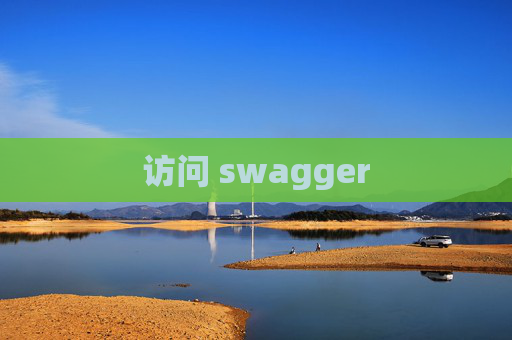 访问 swagger