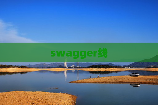 swagger线