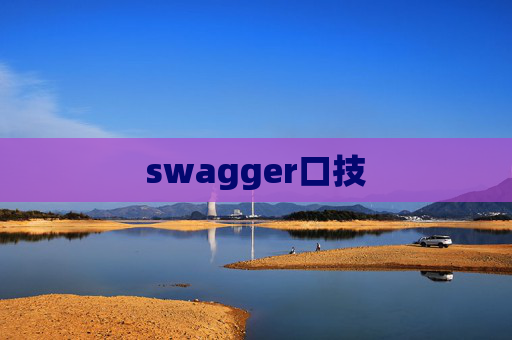 swagger口技